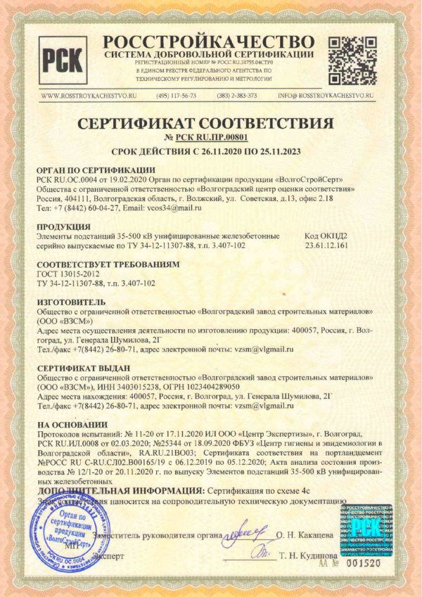 Сертификат соответствия №РСК RU.ПР.00801
