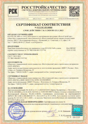 Сертификат соответствия №РСК RU.ПР.00800