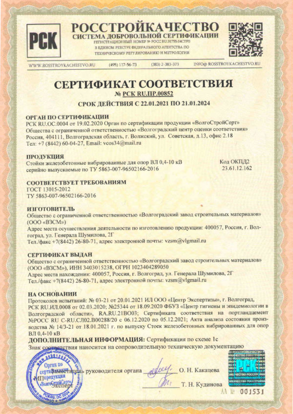 Сертификат соответствия №РСК RU.ПР.00852