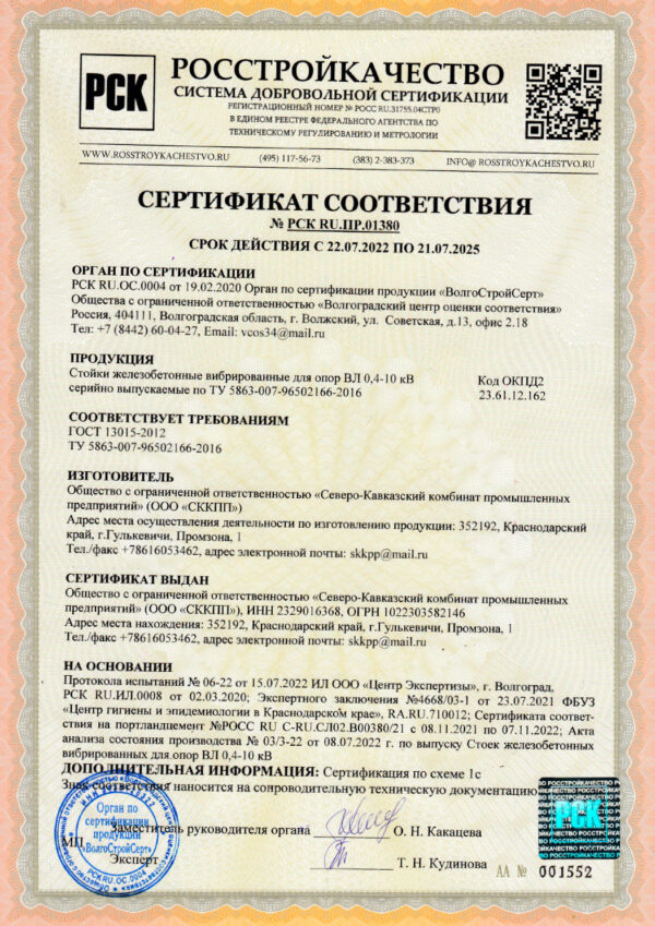 Сертификат соответствия №РСК RU.ПР.01380 Стойки железобетонные вибрированные для опор ВЛ 0,4-10 кВ (ООО "СККПП")