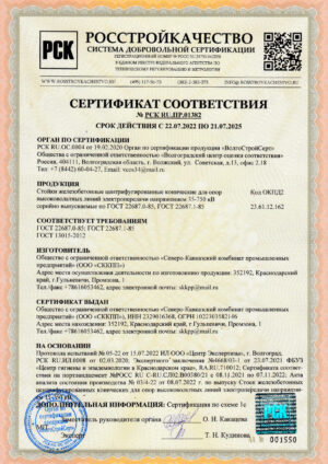 Сертификат соответствия №РСК RU.ПР.01382. Стойки железобетонные центрифугированные конические для опор ВЛ 35-750 кВ (ООО "СККПП")