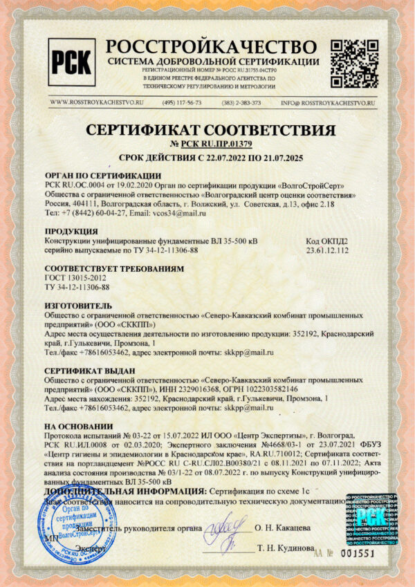 Сертификат соответствия №РСК RU.ПР.01379. Конструкции унифицированные фундаментные для ВЛ 35-500 кВ (ООО "СККПП")