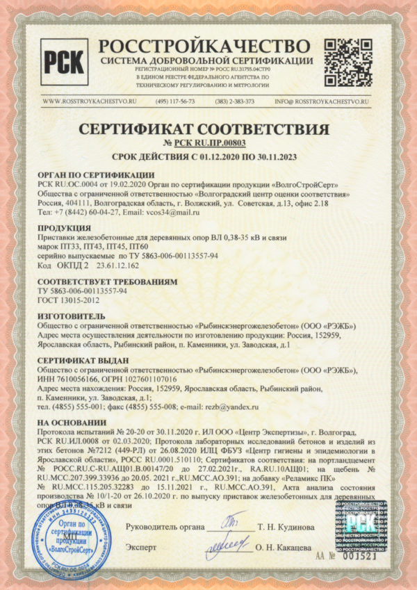 Сертификат соответствия №РСК RU.ПР.00803