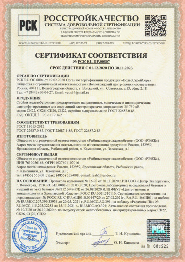 Сертификат соответствия №РСК RU.ПР.00807