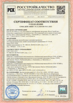 Сертификат соответствия №РСК RU.ПР.00808
