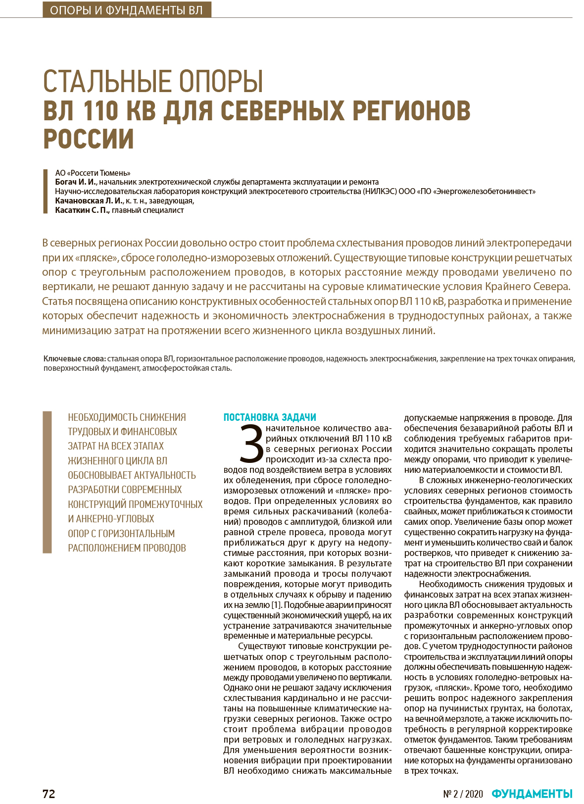 Стальные опоры ВЛ 110 кВ для Северных регионов России
