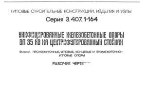 Серия 3.407.1-164 Выпуск 1, стр.1.