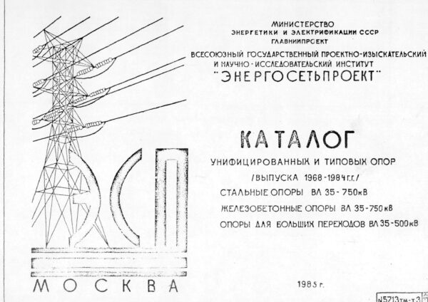 Каталог унифицированных и типовых опор /выпуска 1968-1984 г.г./ №5713тм-т3.