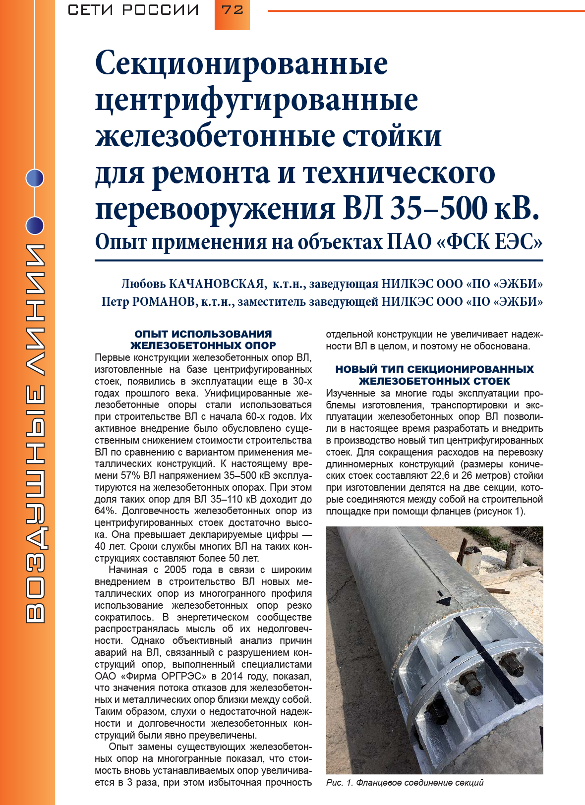 Секционированные железобетонные стойки для ремонта ВЛ 35–500 кВ