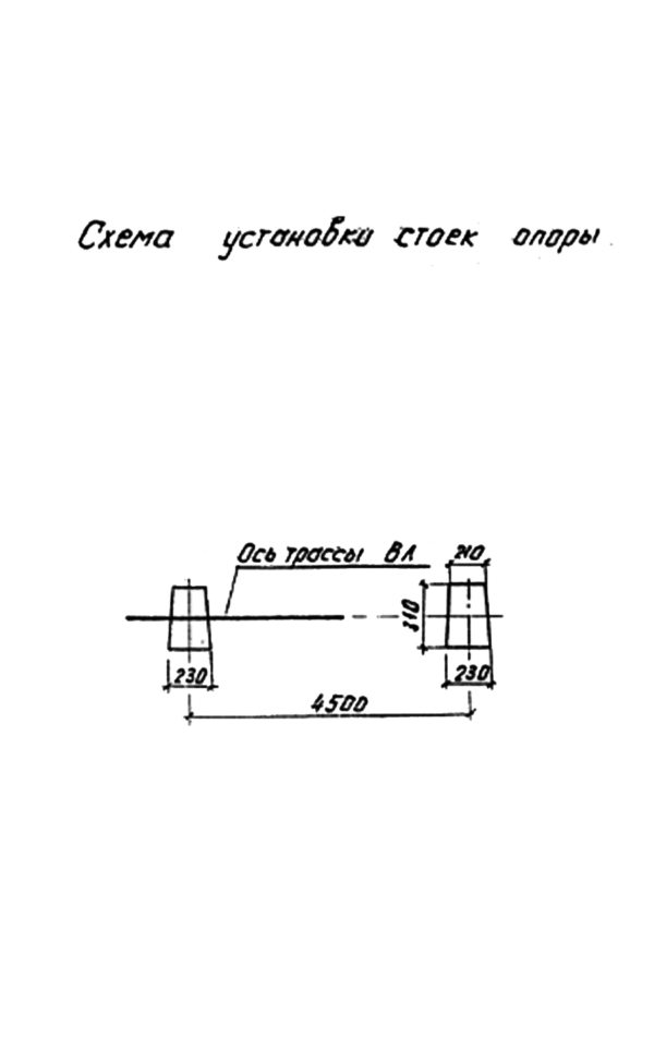 Схема установки стоек опоры ПА10-3, серия 3.407.1-143, выпуск 5
