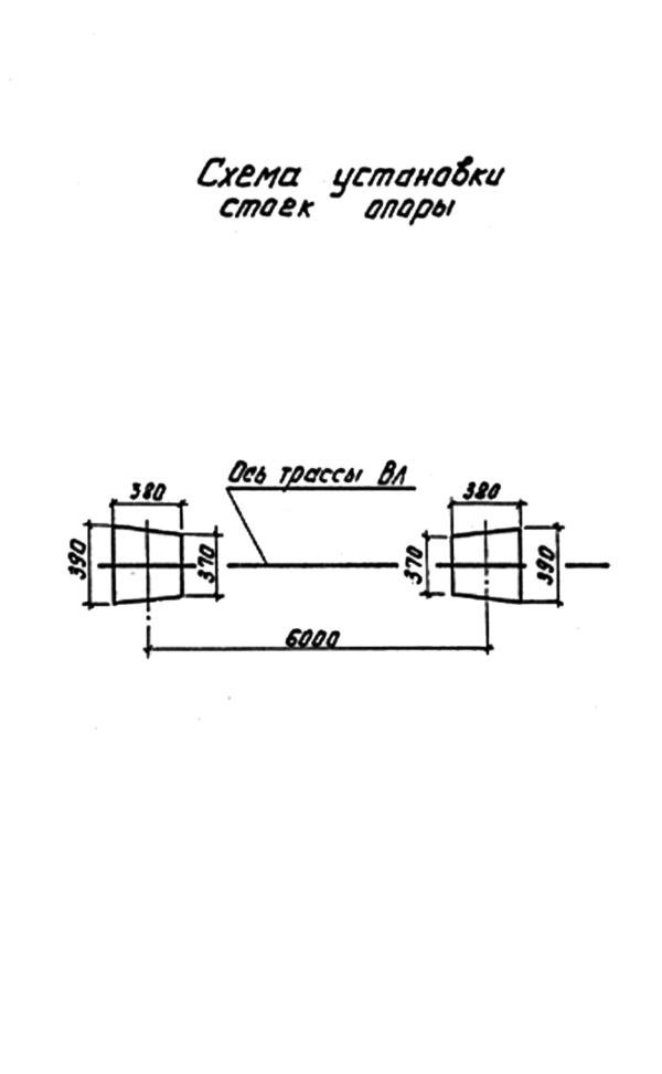 Схема установки стоек опоры ПА10-5, серия 3.407.1-143, выпуск 5