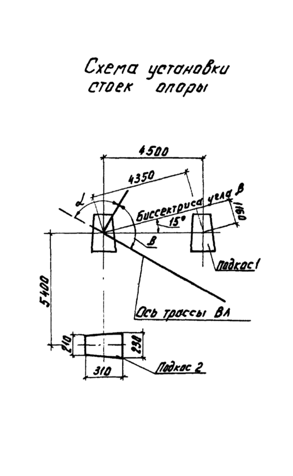 Схема установки стоек опоры ПУА10-1, серия 3.407.1-143, выпуск 5