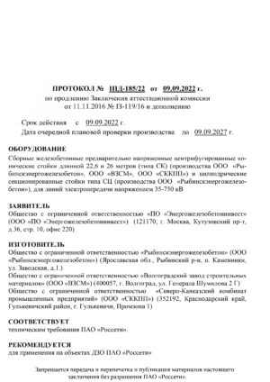 Протокол №IПД-185/22 от 09.09.2022 г.