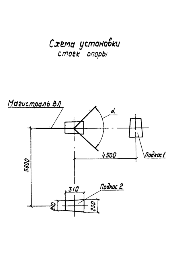 Схема установки стоек опоры УОА10-3, серия 3.407.1-143, выпуск 3