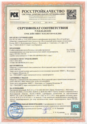 Сертификат стойки-СКС ТУ 5863-005-88398430-2016 (ВЗСМ)