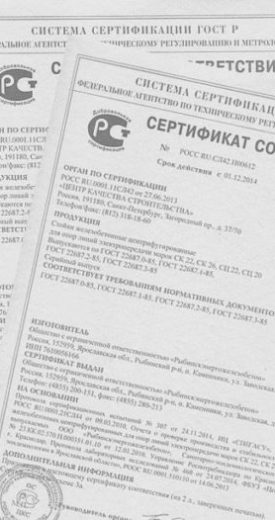 Сертификаты ООО "ПО "Энергожелезобетонинвест"